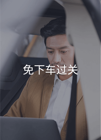 免下車(chē)過(guò)關(guān)