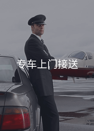 專(zhuān)車(chē)上門(mén)接送